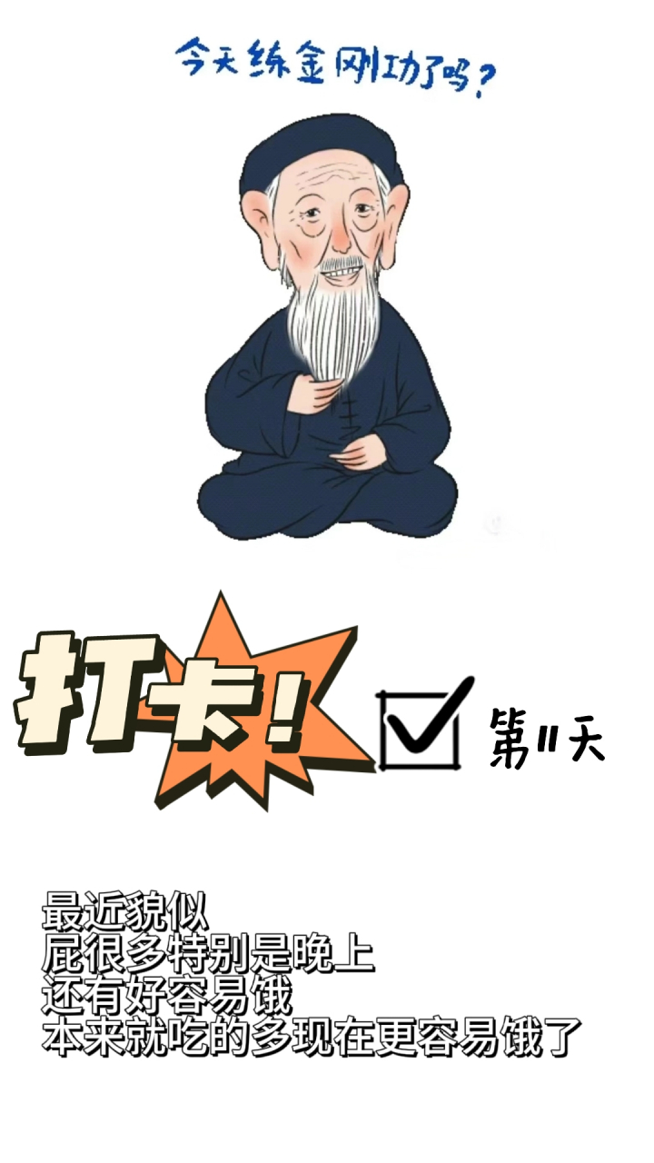 打卡八部金刚第11天今天练金刚功了吗?