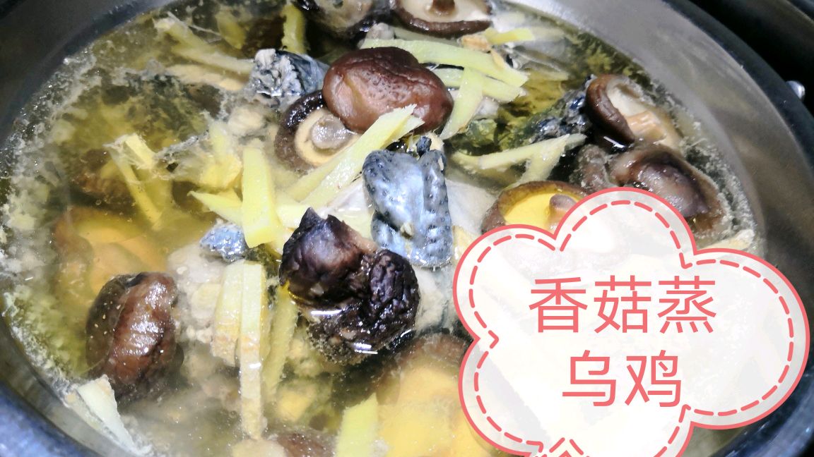 香菇炖乌鸡汤好吃,香菇蒸乌鸡也非常好吃,滋味鲜美又营养