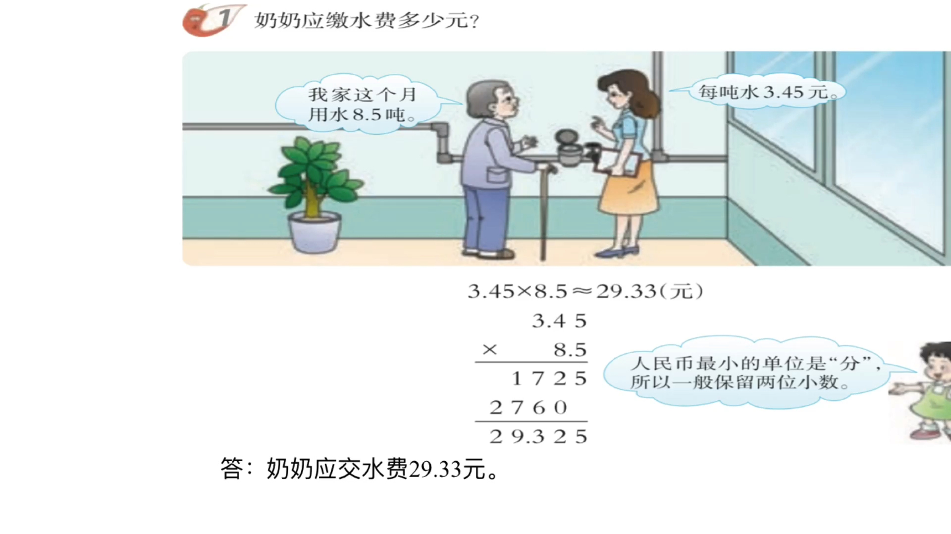 [图]同步辅导-五年级数学上册-积的近似数