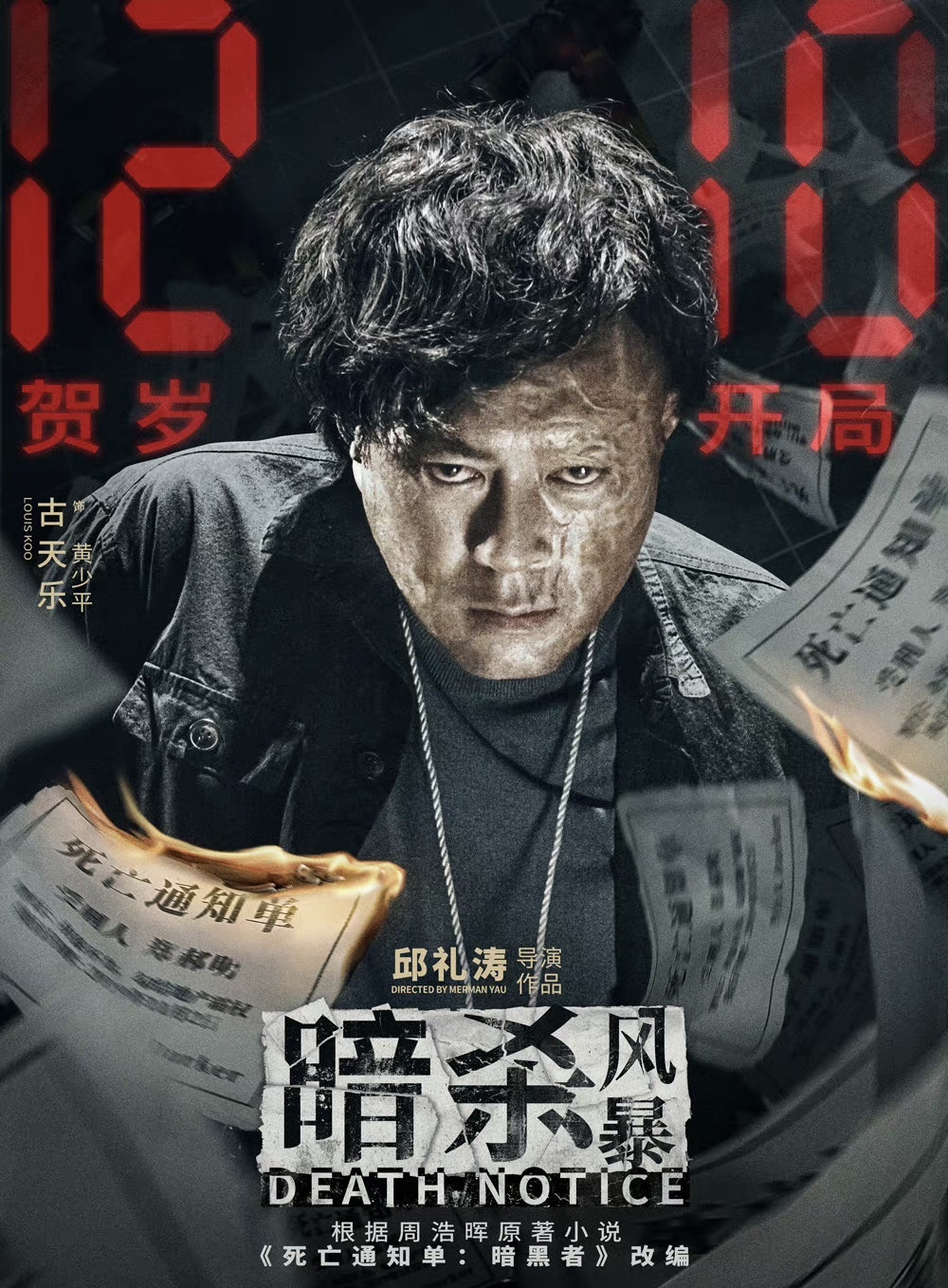 古天乐在《暗杀风暴》中造型"恐怖",几乎认不出,特效绝了!