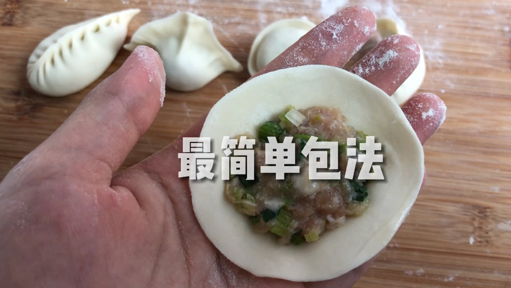 包饺子手法大全,赶紧替家人收藏,下次包饺子用得上