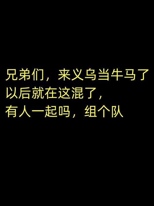 兄弟们,来义乌当牛马了,以后就在这混了,有人一起吗,组个队