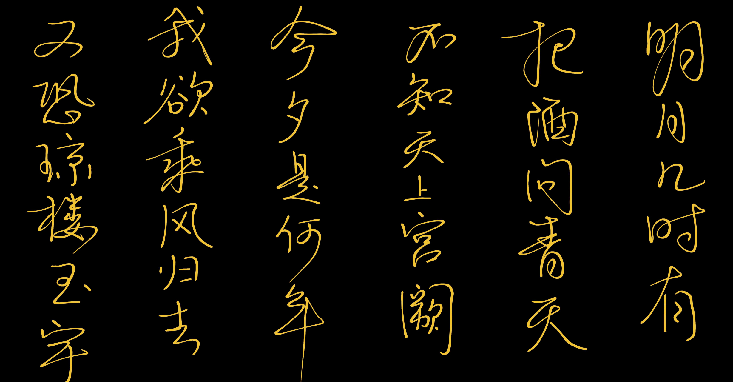 行书苏轼水调歌头·明月几时有