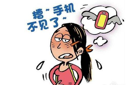 出门在外手机丢了怎么办