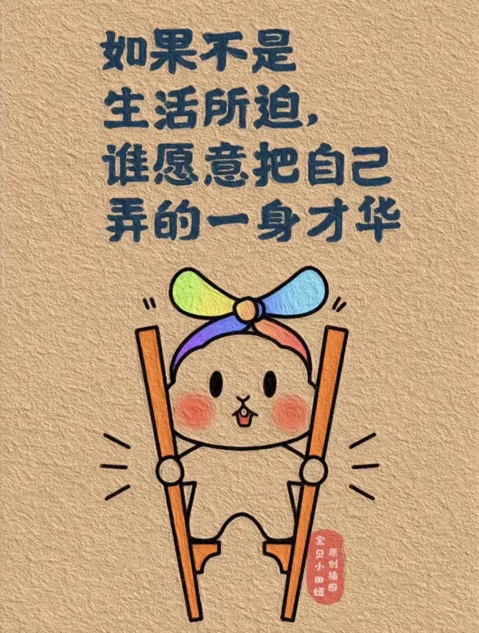 摘录|非常认同图片中的这句话"如果不是生活所迫,谁愿意把自己弄的一