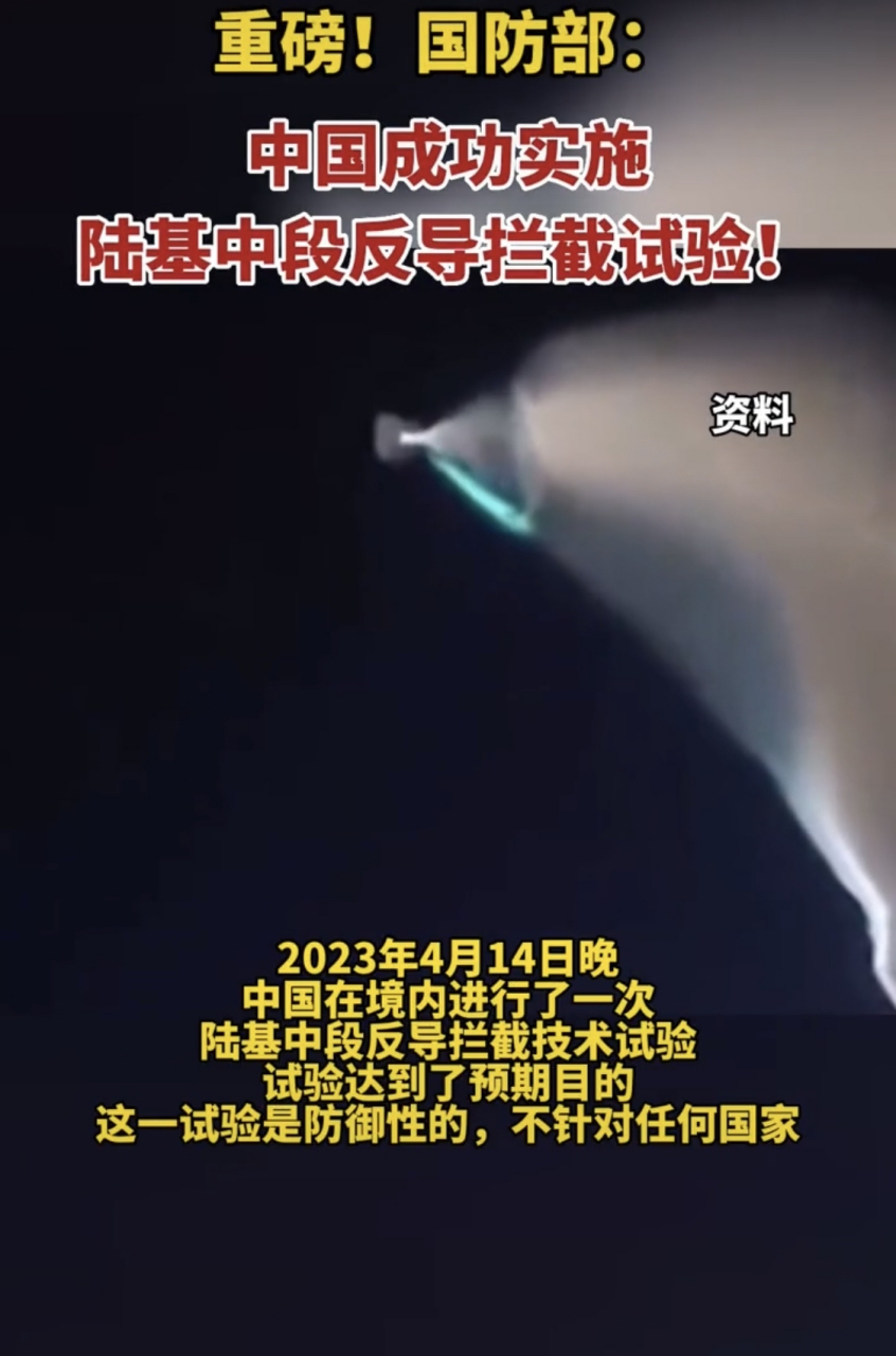 重磅!国防部:中国成功实施陆基中段反导拦截试验!