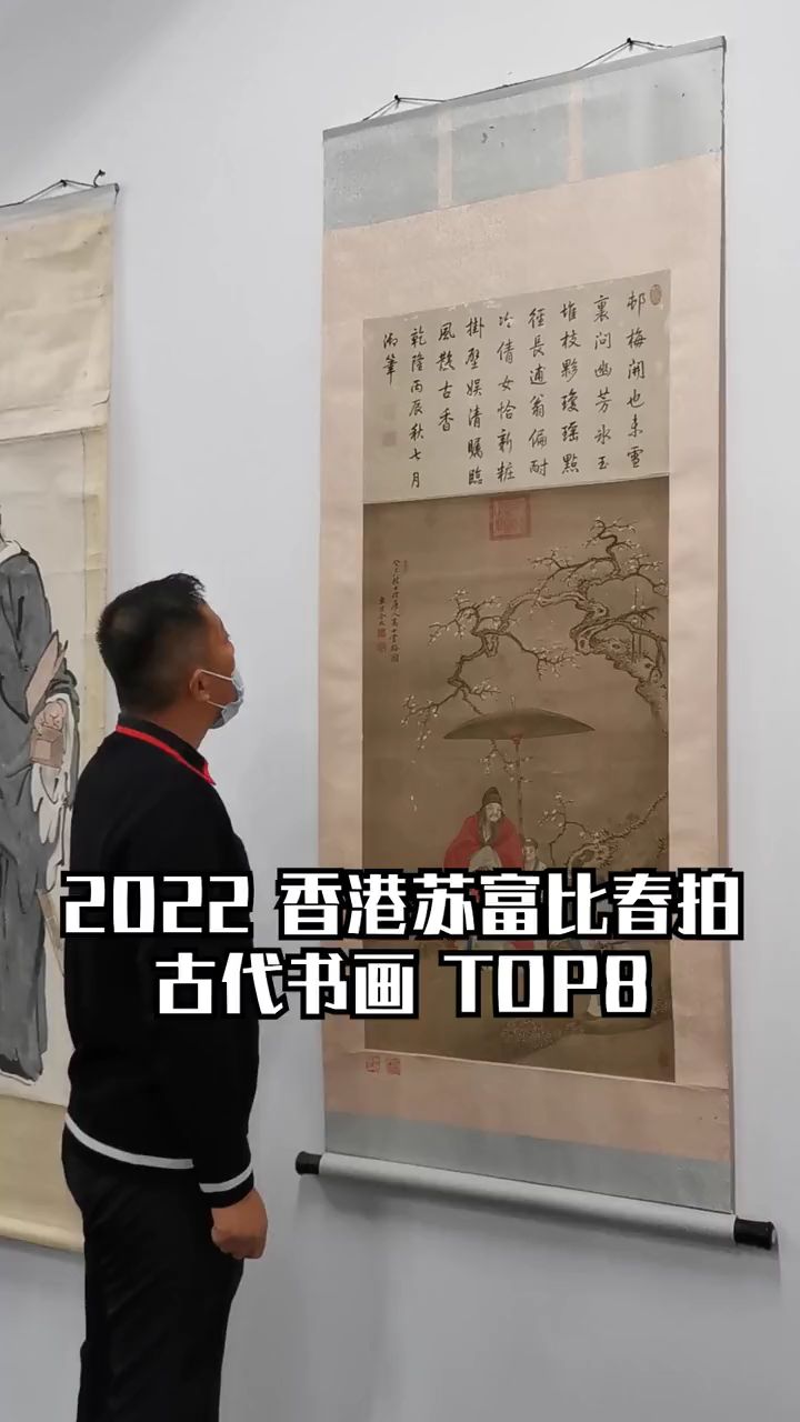2022香港苏富比春拍古代书画拍卖top8