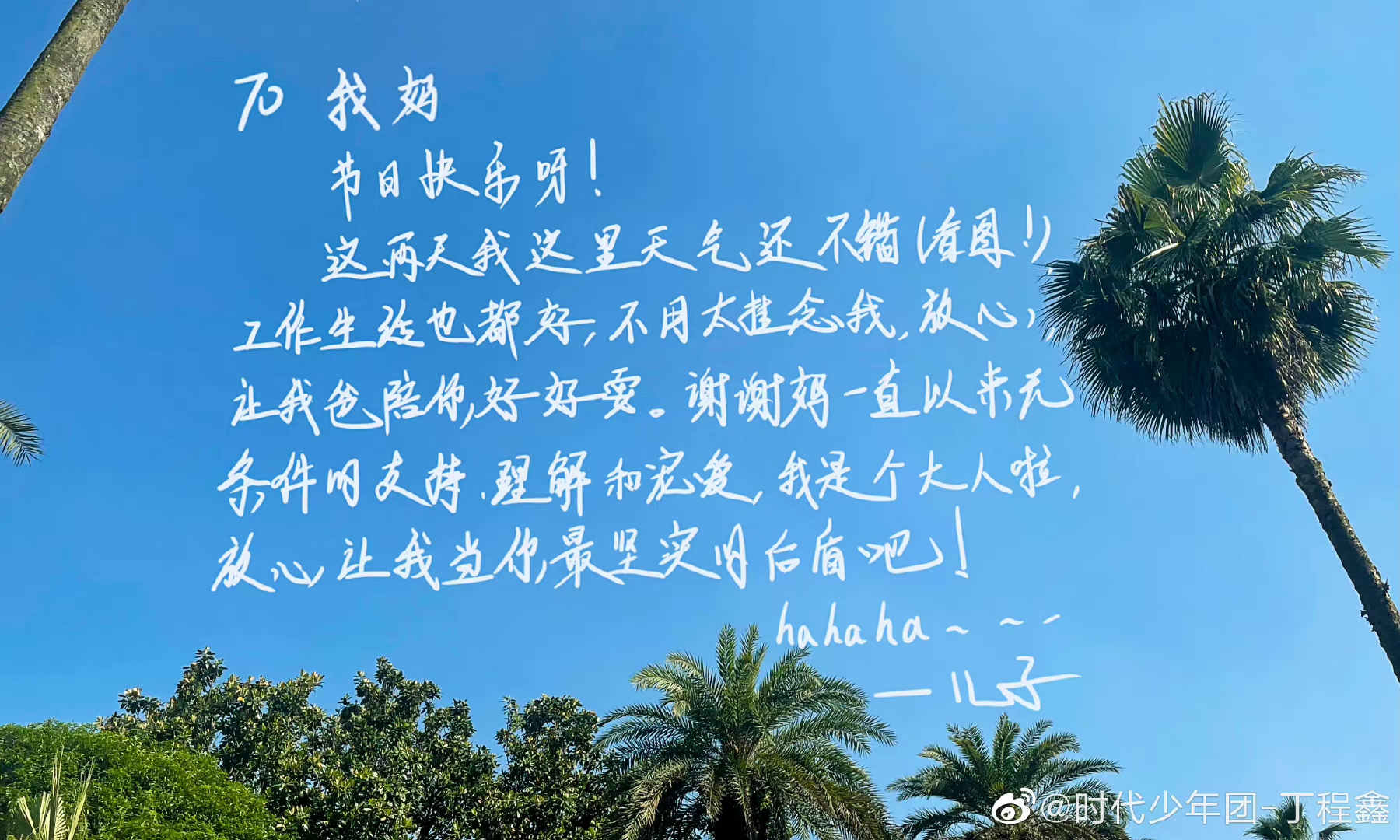 丁程鑫要做妈妈最坚实的后盾