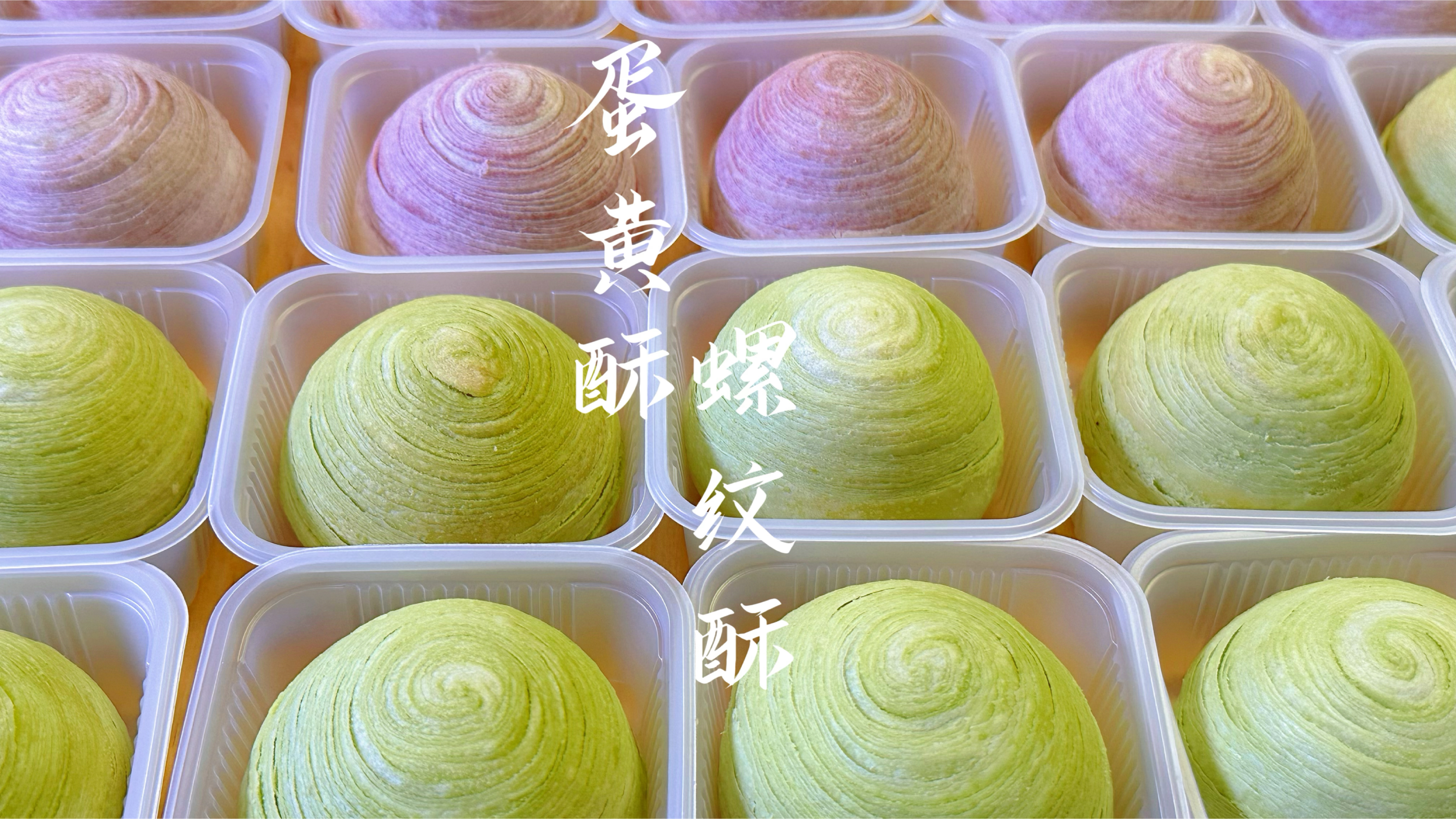 蛋黄酥螺纹酥2种做法，好吃又好看，配色鲜艳酥到掉渣