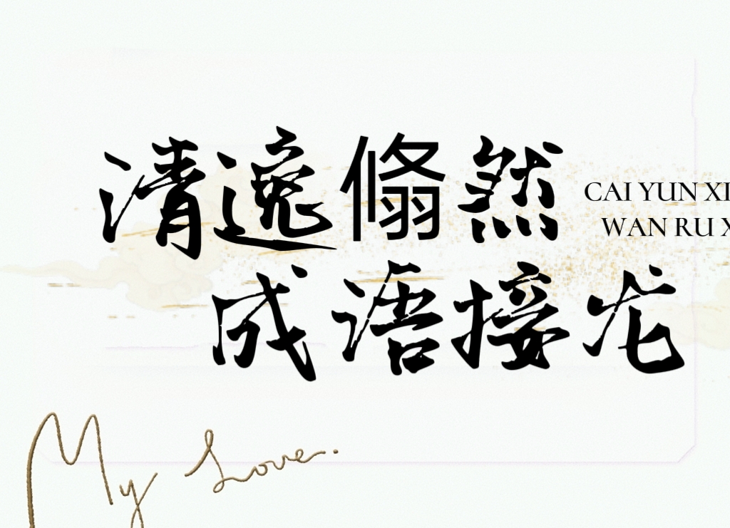 学成语-清逸翛然