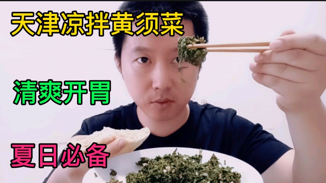 天津凉拌黄须菜,炎炎夏日清爽开胃