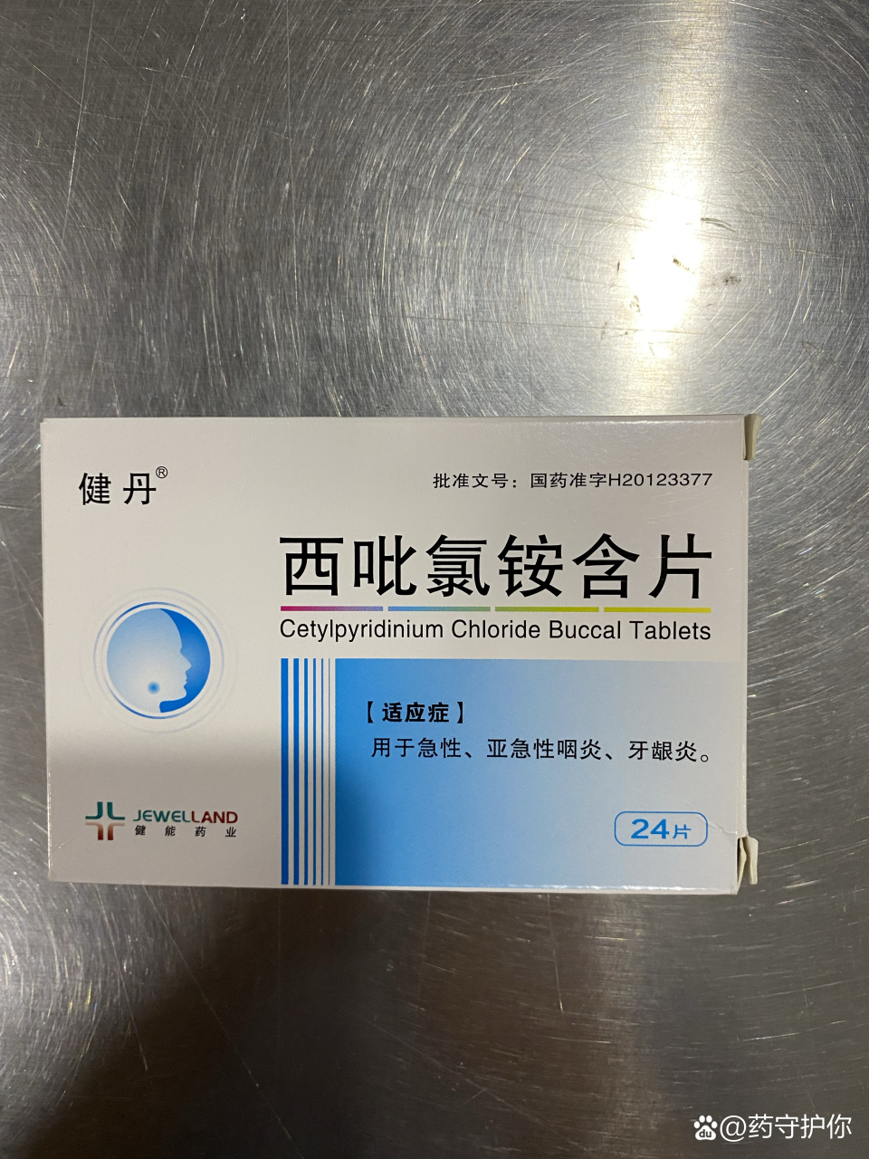 打卡89天,品名,西吡氯铵含片,规格,2mgx24片/盒,四川健能