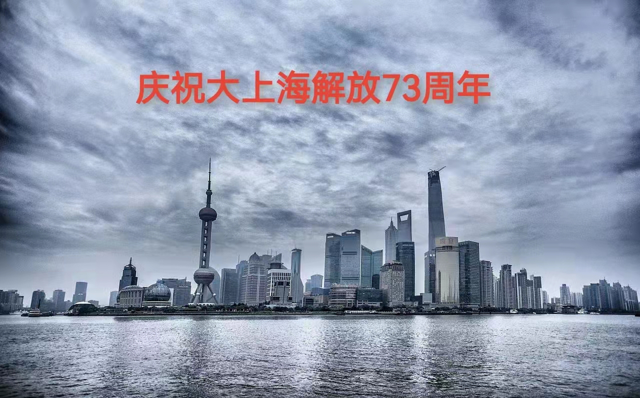 大上海解放73周年 1949年5月27日,中国人民解放军解放了中国最大城市