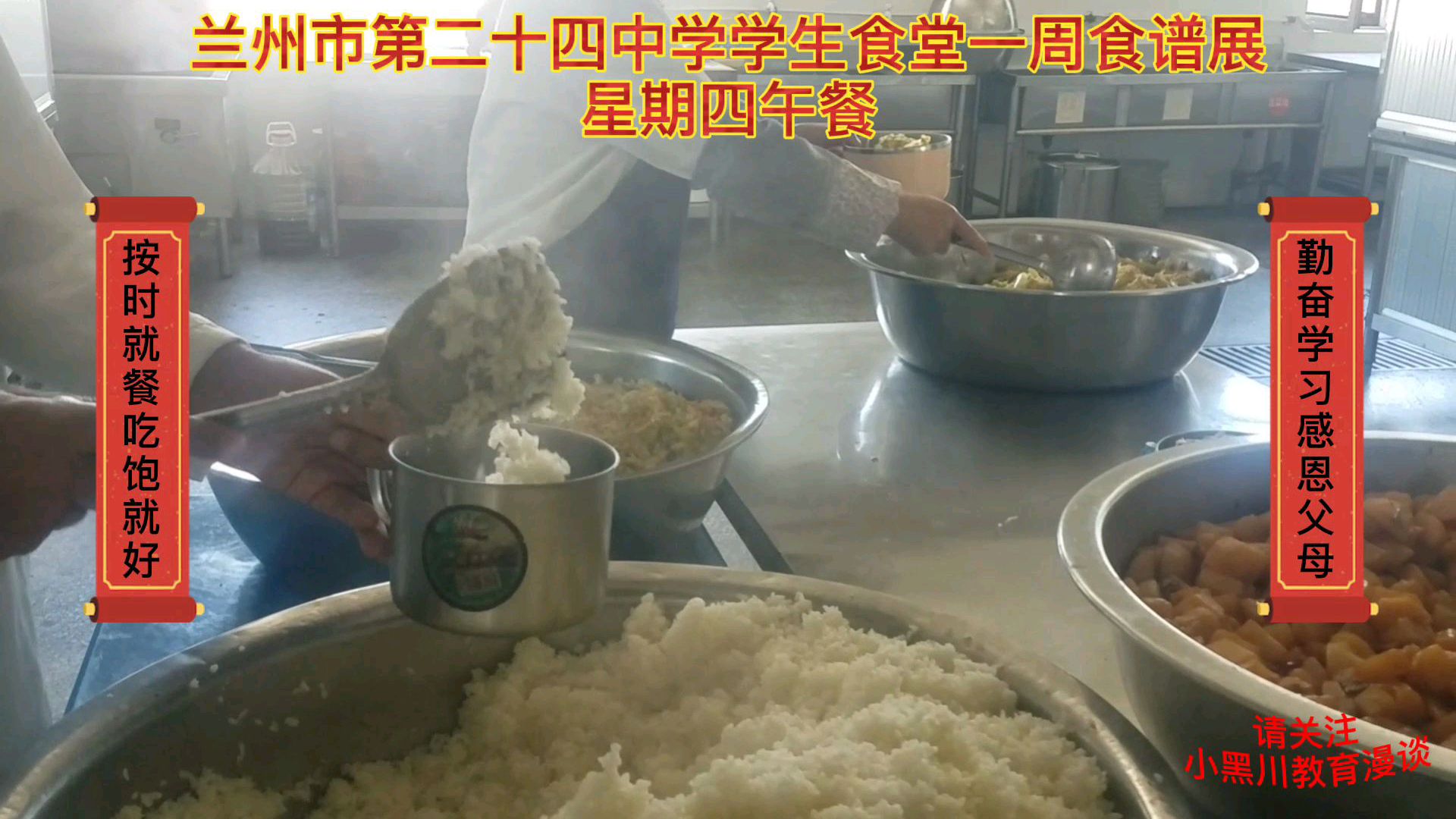 兰州市第二十四中学学生食堂一周食谱展-星期四午餐