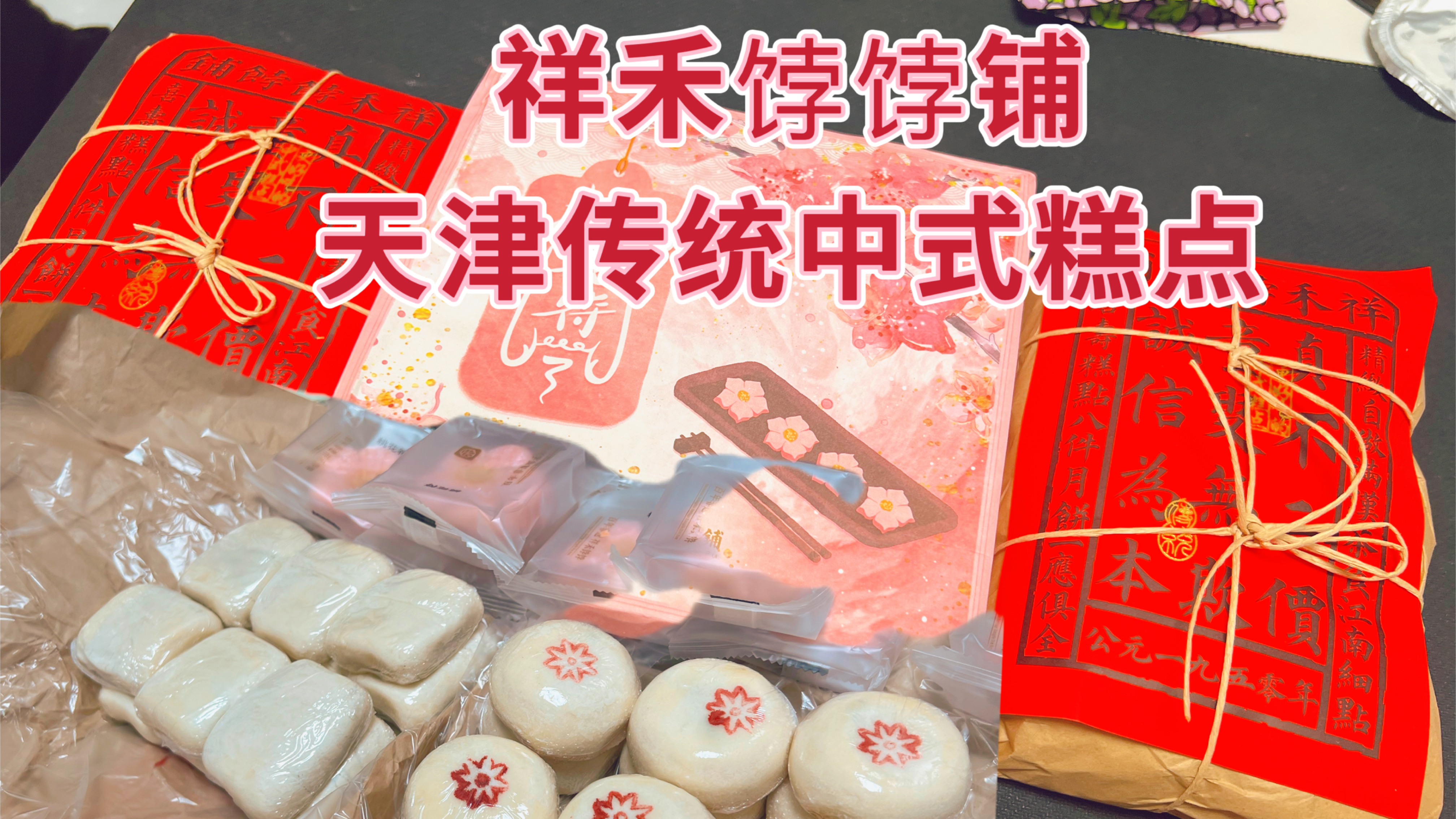 火爆全国的天津糕点祥禾饽饽,酥到掉渣的中式糕点,真的有点绝的