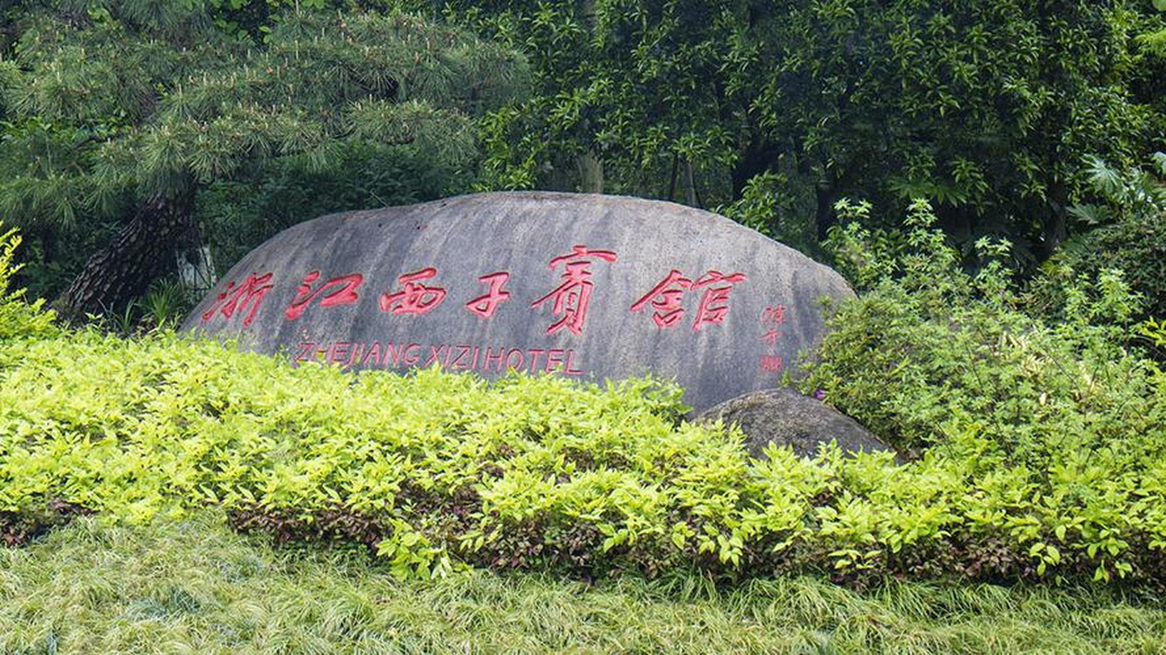 西子宾馆,别名汪庄,原系汪裕泰茶庄,宾馆位于杭州"西湖十景"之一的"