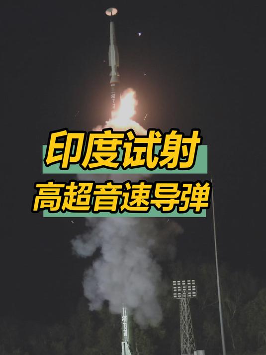 印度导弹试射失败图片