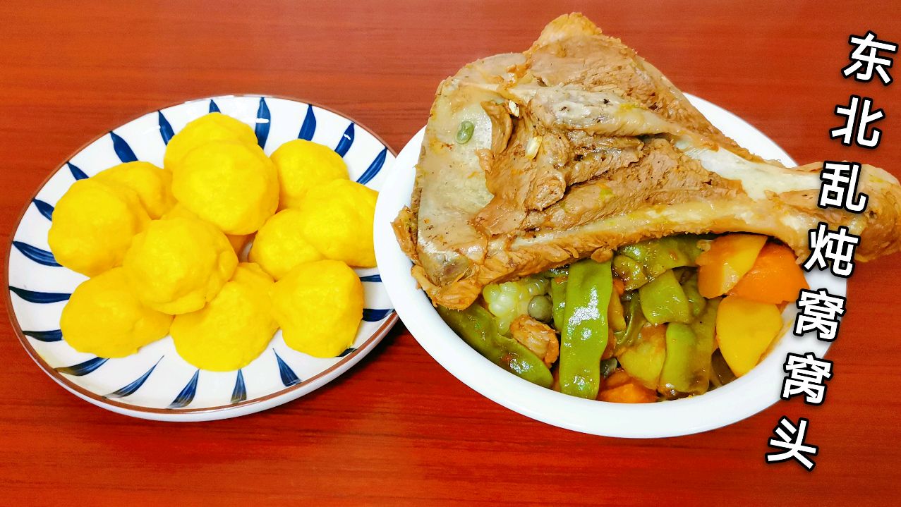 铁锅炖大骨头,豆角土豆窝瓜,用南瓜玉米面蒸窝窝头,太香了