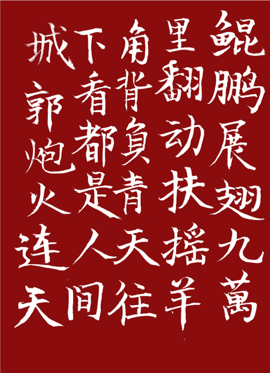 念奴娇·鸟儿问答,楷书写字!