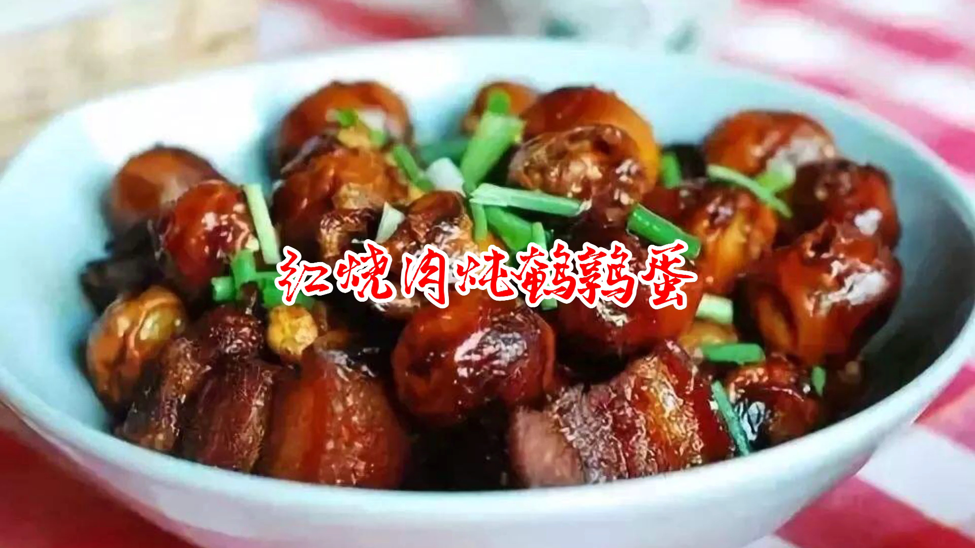 红烧肉炖鹌鹑蛋怎么做营养不会流失呢?大厨教你这一招营养又美味