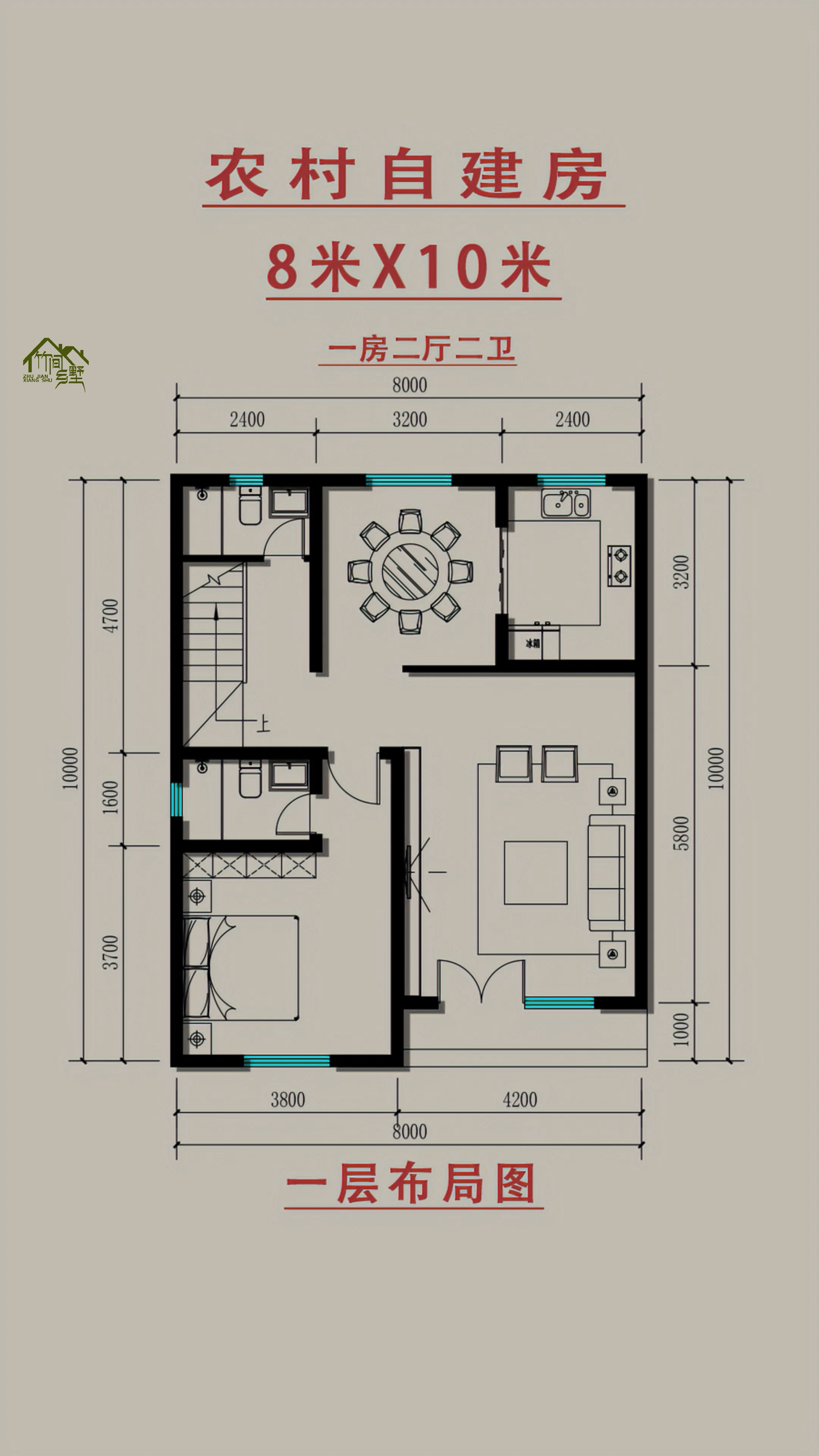 农村自建房,开间8米,进深10米,案例分享,有更好的建议欢迎评论区留言