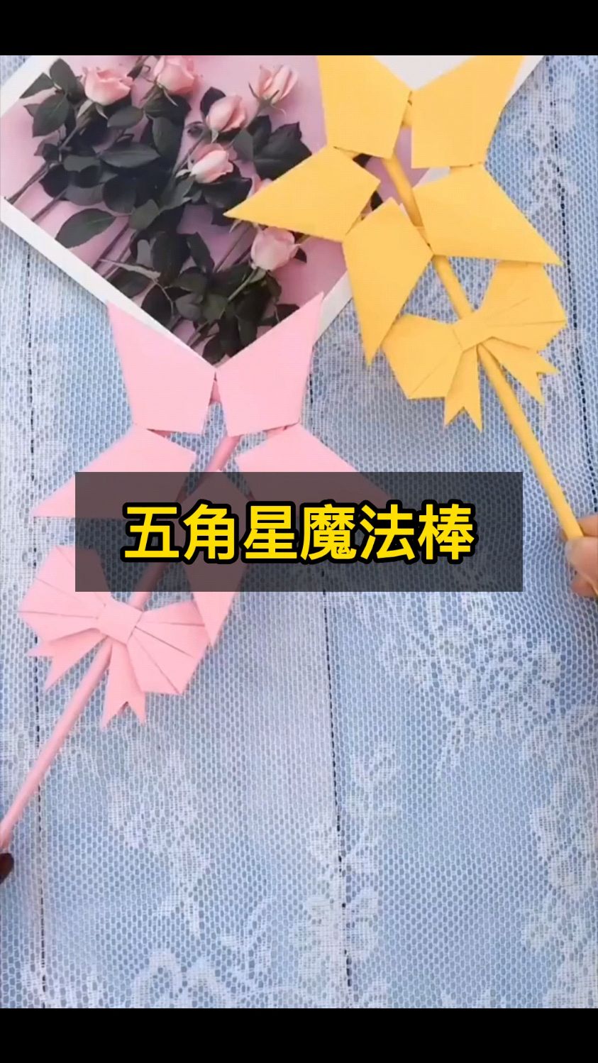 折一个五星魔法棒~真的好玩#创意手工#折纸