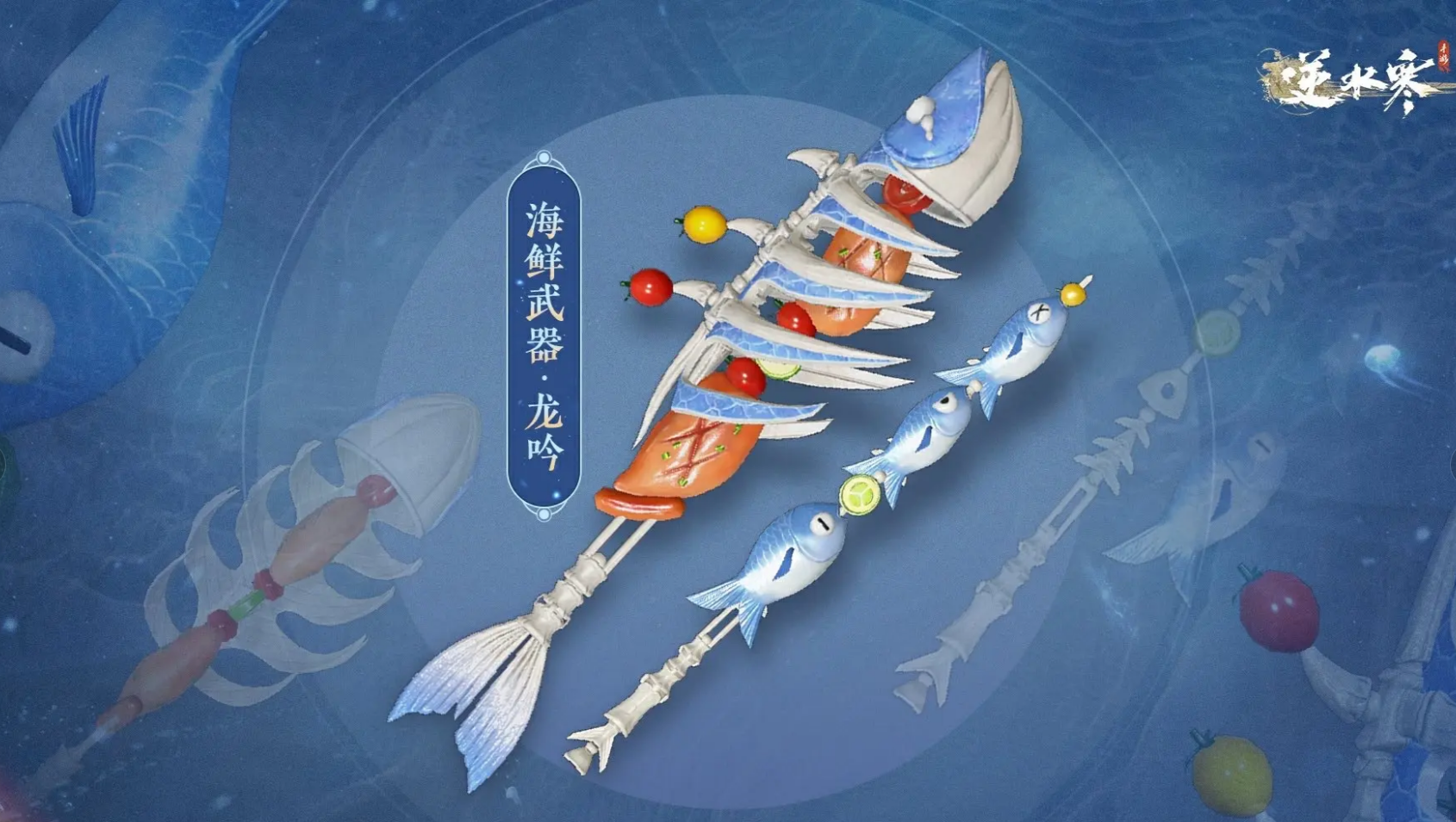 逆水寒手游全新武器外观上线,逆水寒海鲜武器!