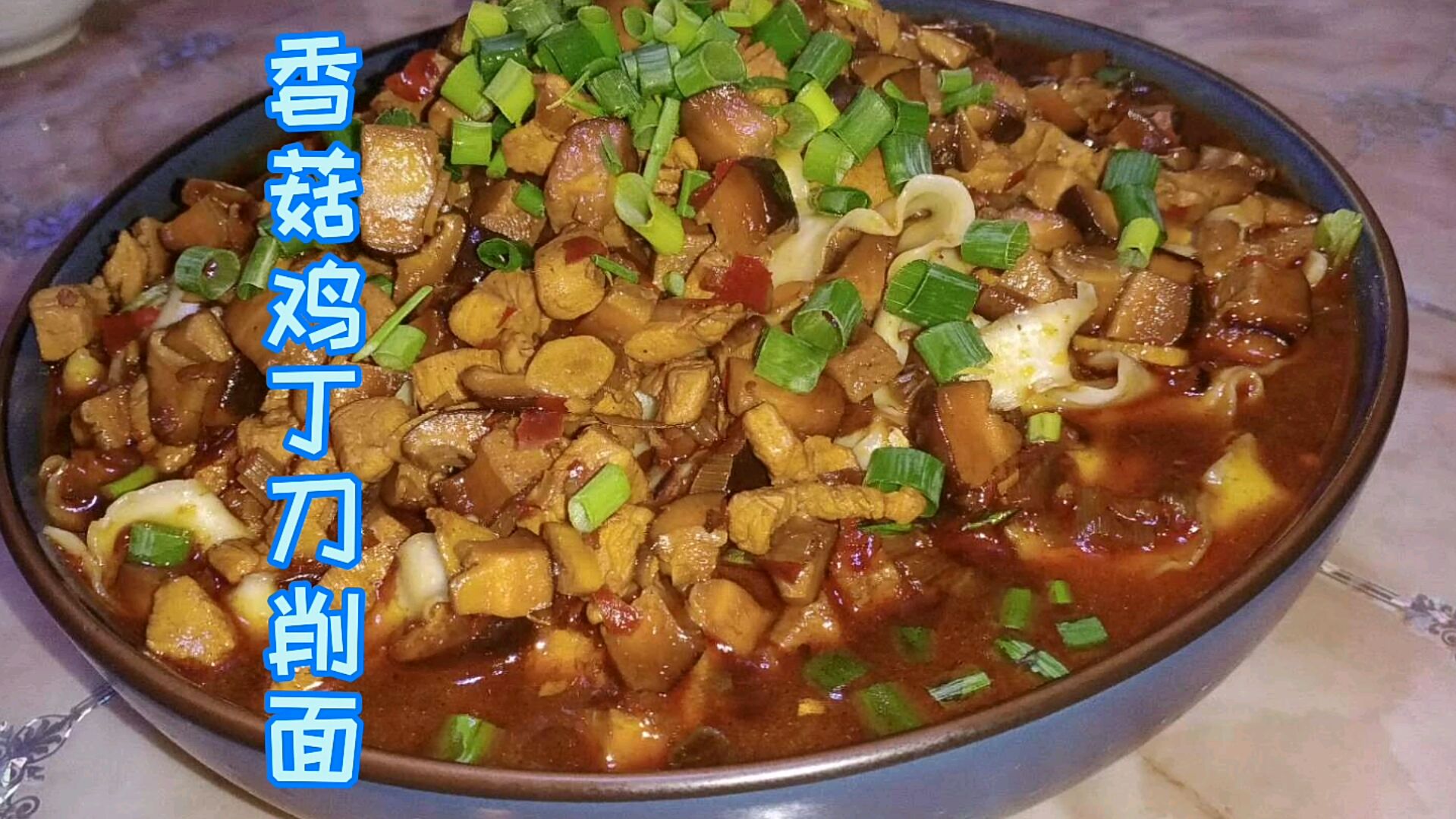 香菇鸡丁刀削面,只佩服这样做法,吃完忘不了