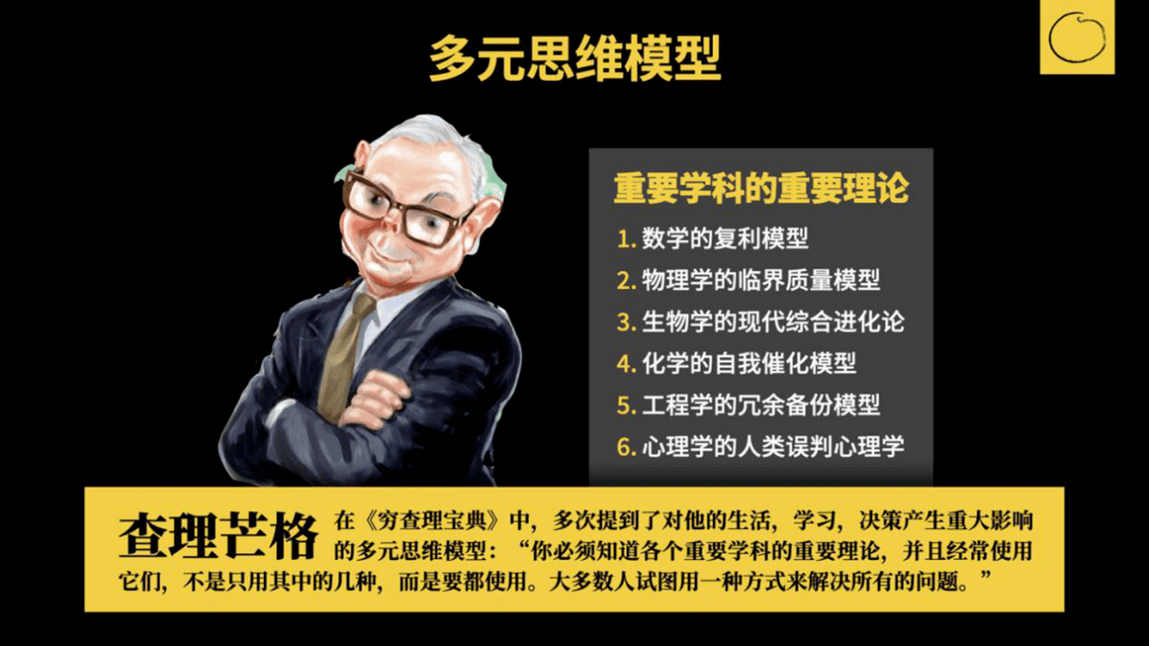 今天讲的关键词:多元思维模型  查理芒格非常推崇多元思维模型,简单来