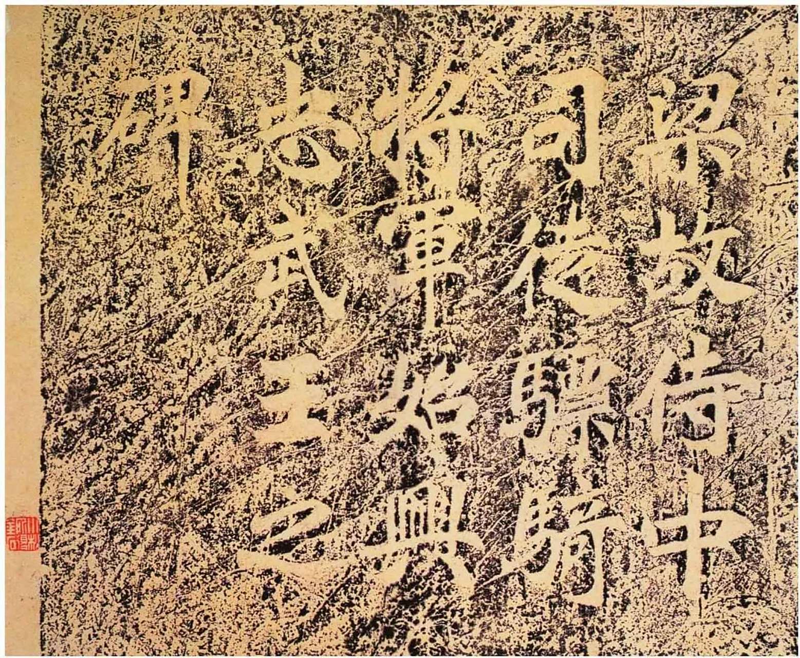 萧憺碑/南朝·梁贝义渊 《萧憺碑》刻于普通四年,为贝义渊书,义渊无考