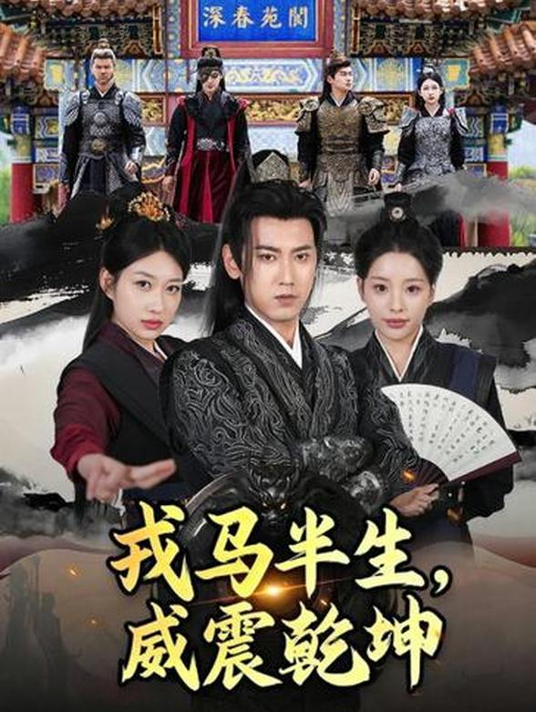 戎马半生，威震乾坤