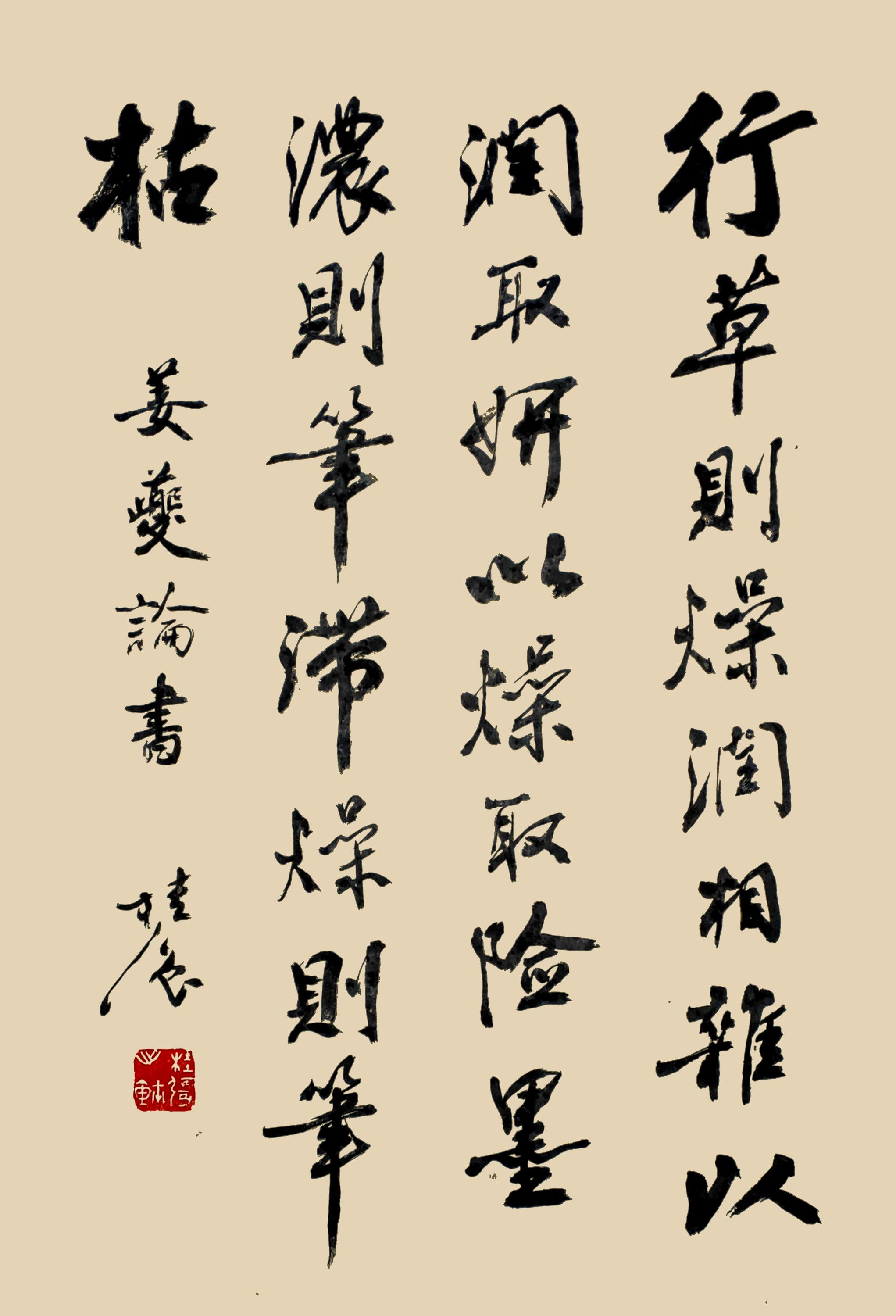 历代名家书法技巧评论选录