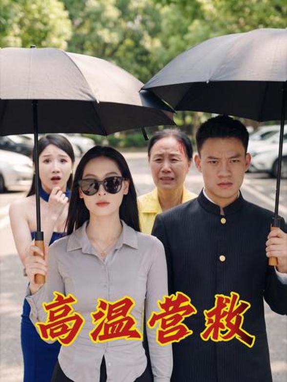 高温营救