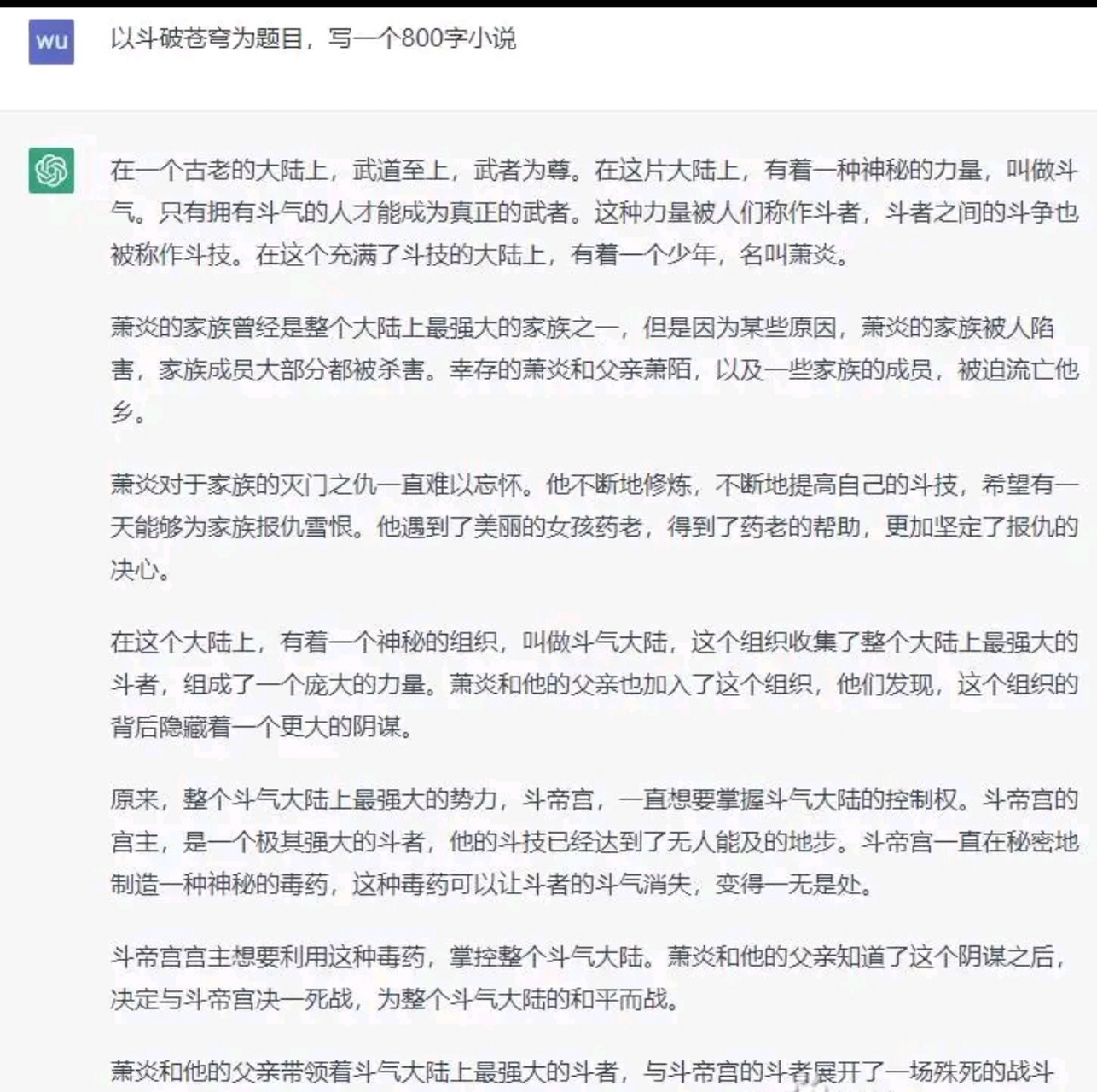 當我讓chatgpt以鬥破蒼穹為題,寫一篇800字小說