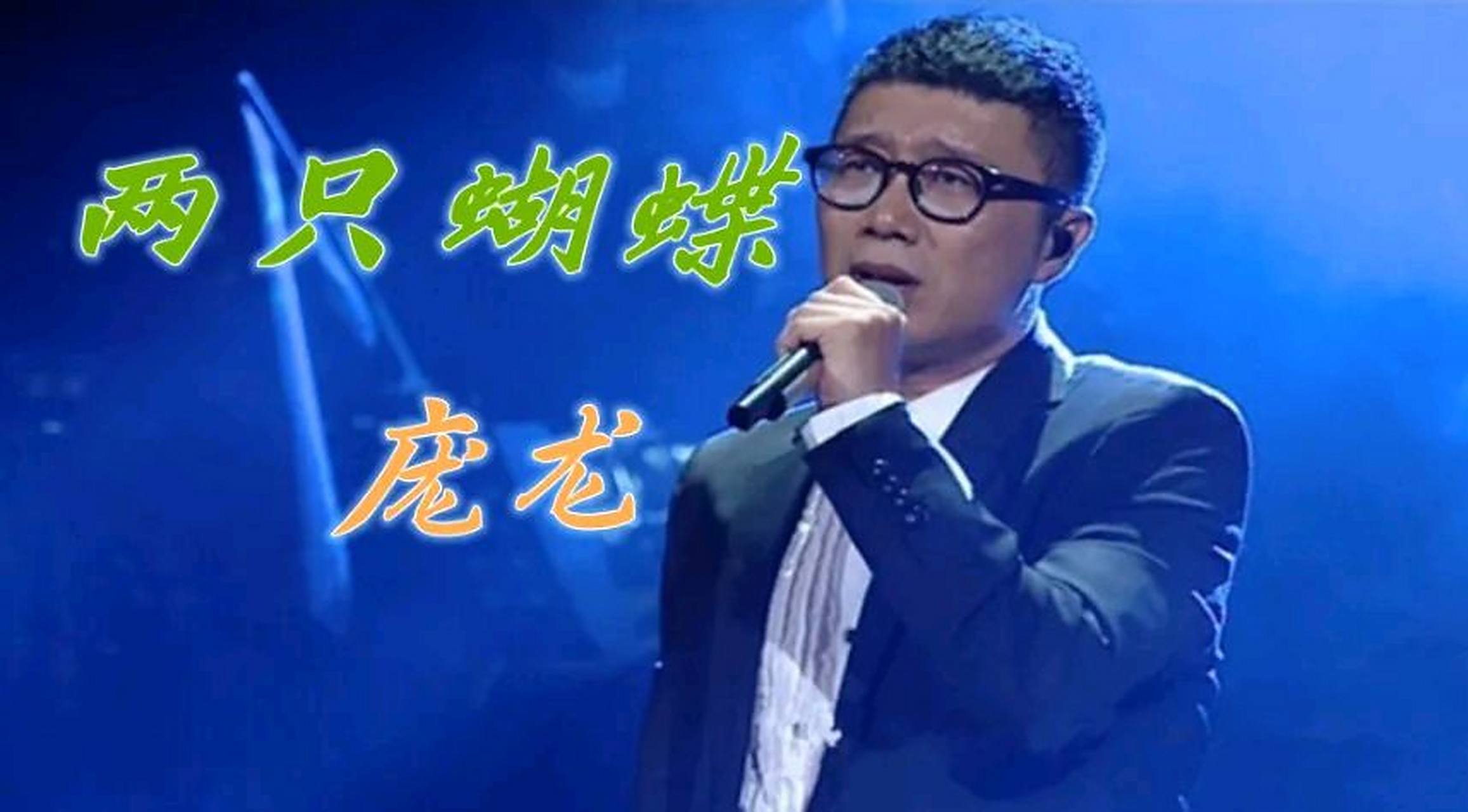 那年,刘晓庆邀请庞龙演唱《两只蝴蝶》,李健却劝说庞龙:你千万不要唱