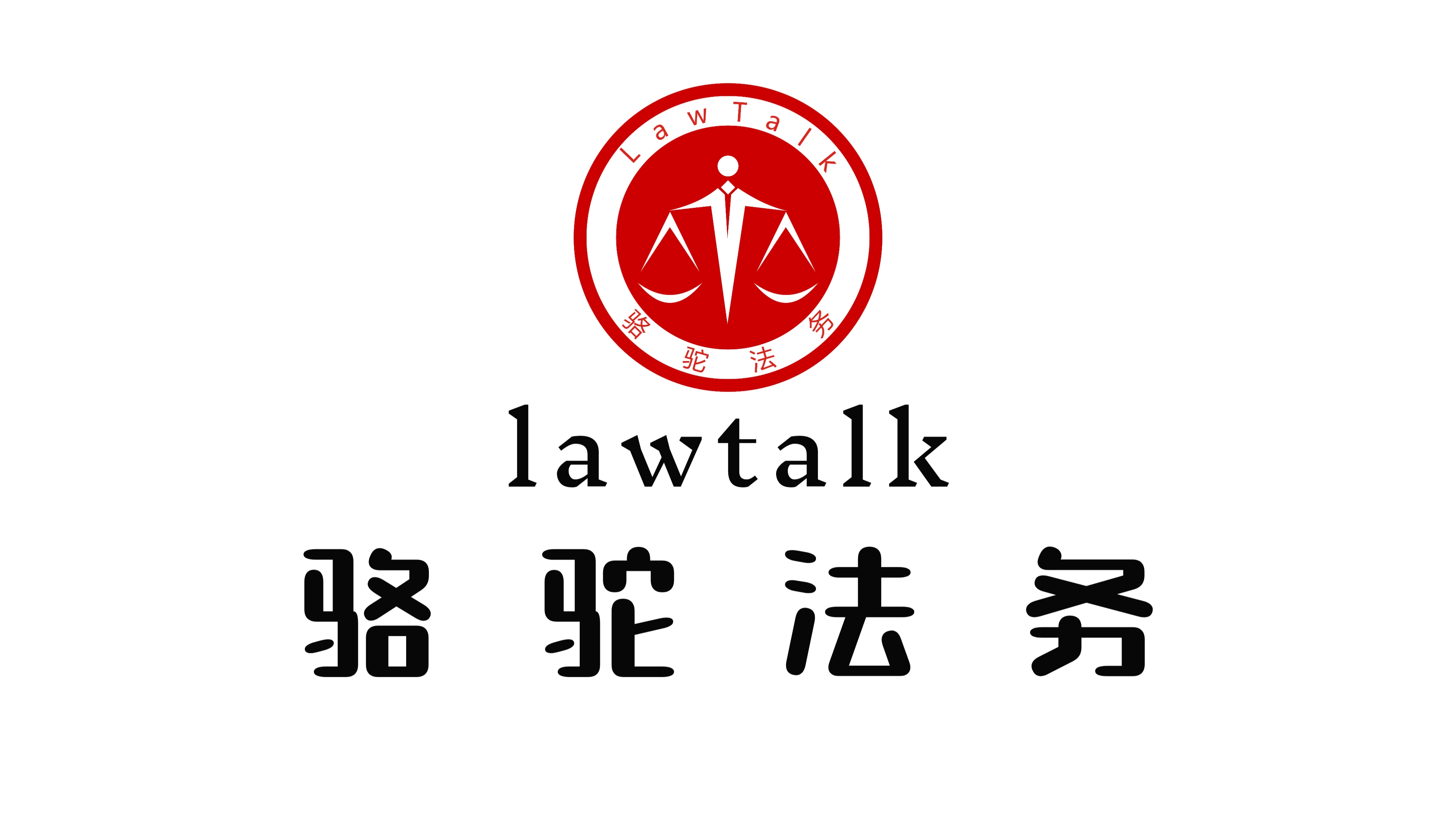 大律盟认证会员单位骆驼法务