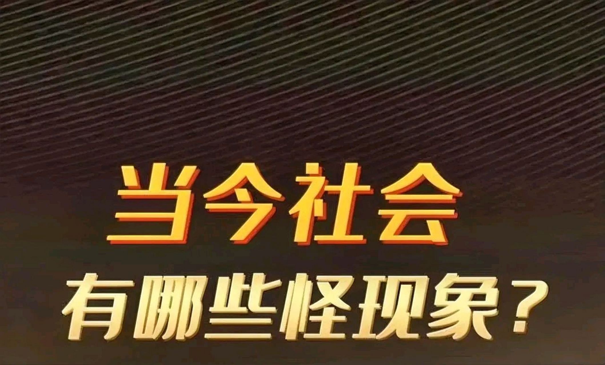 五大反常现象,社会正在发生着一些变化!