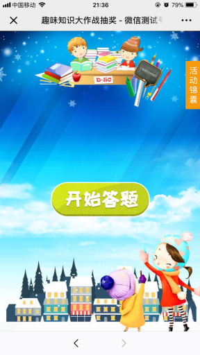 【微擎模块】知识答题抽奖V2.1.5原版微擎模块打包,活动管理,增加,自定义答题次数提示语插图4 【微擎模块】知识答题抽奖V2.1.5原版微擎模块打包,活动管理,增加,自定义答题次数提示语插图4