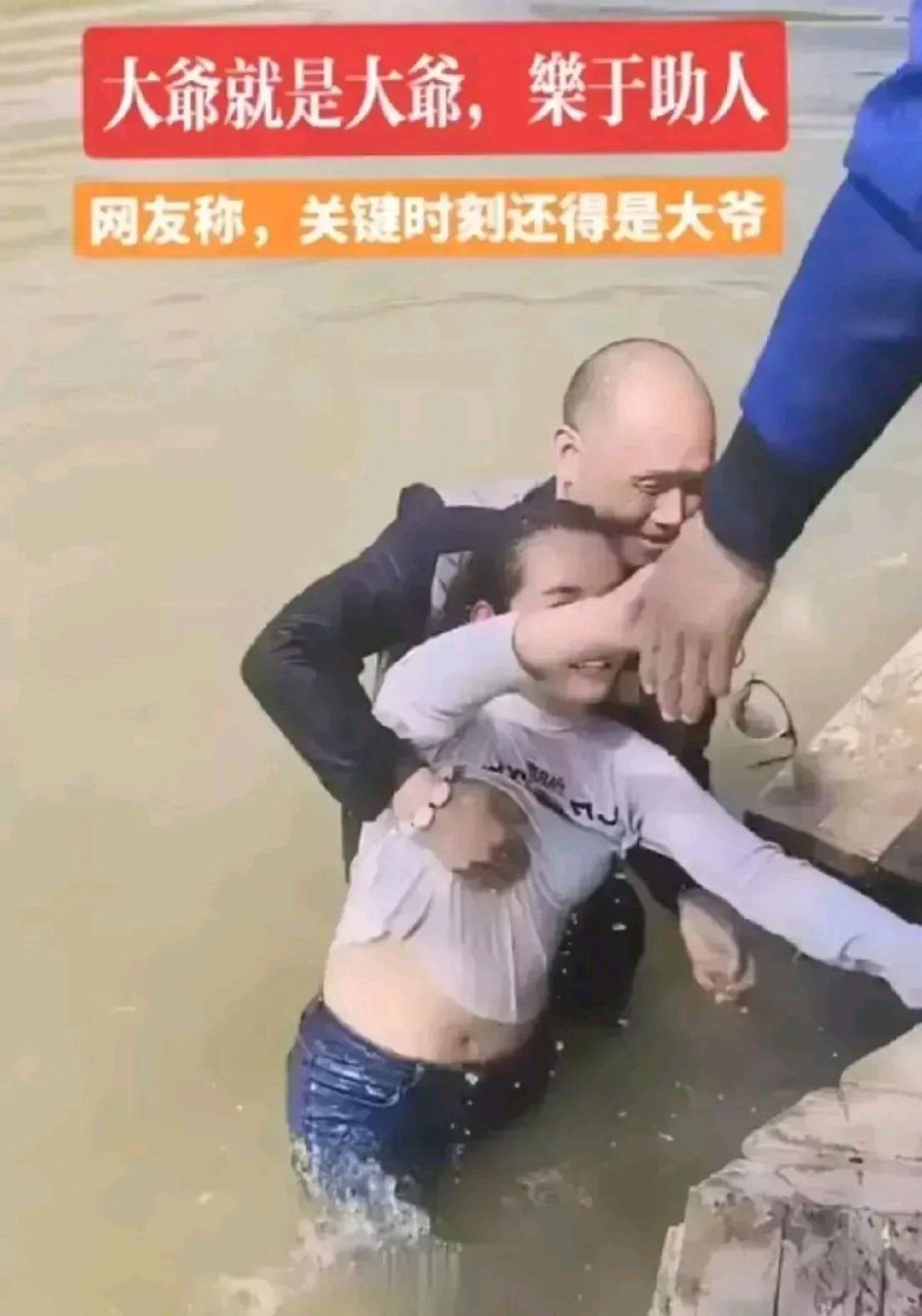 救人的大爷,还是猥琐的坏老头!