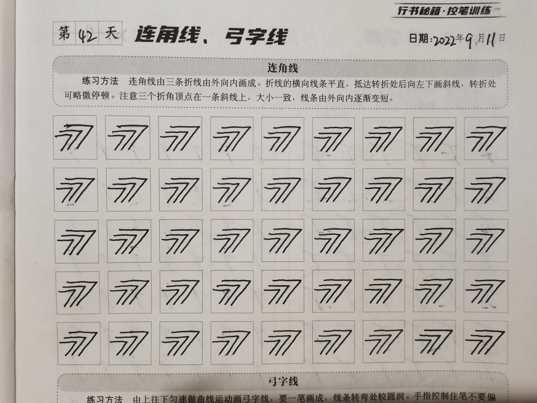 書法# 練字第42天,7字符,連角線和弓字線控筆練習[拳頭][拳頭]#練字