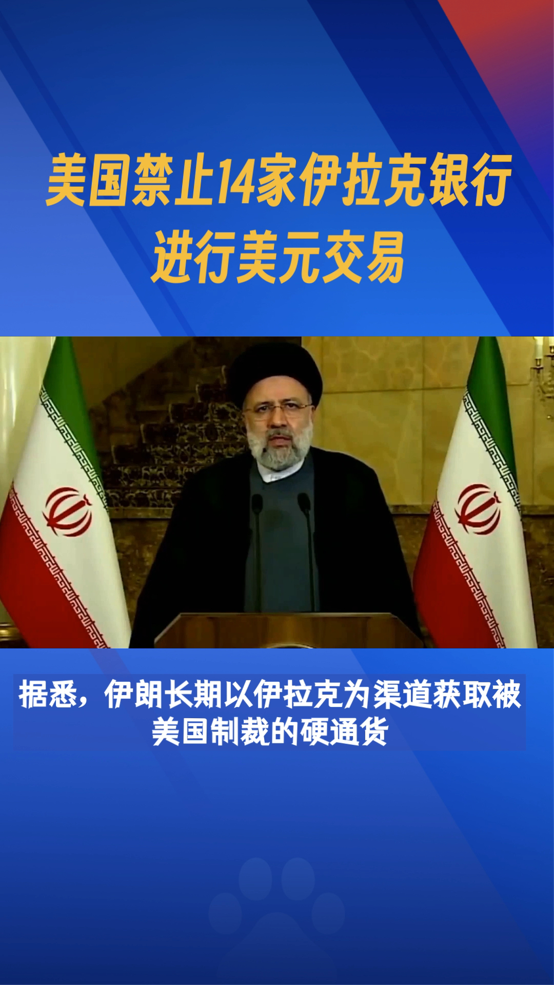 为打击伊朗的美元交易!美国制裁14家伊拉克银行