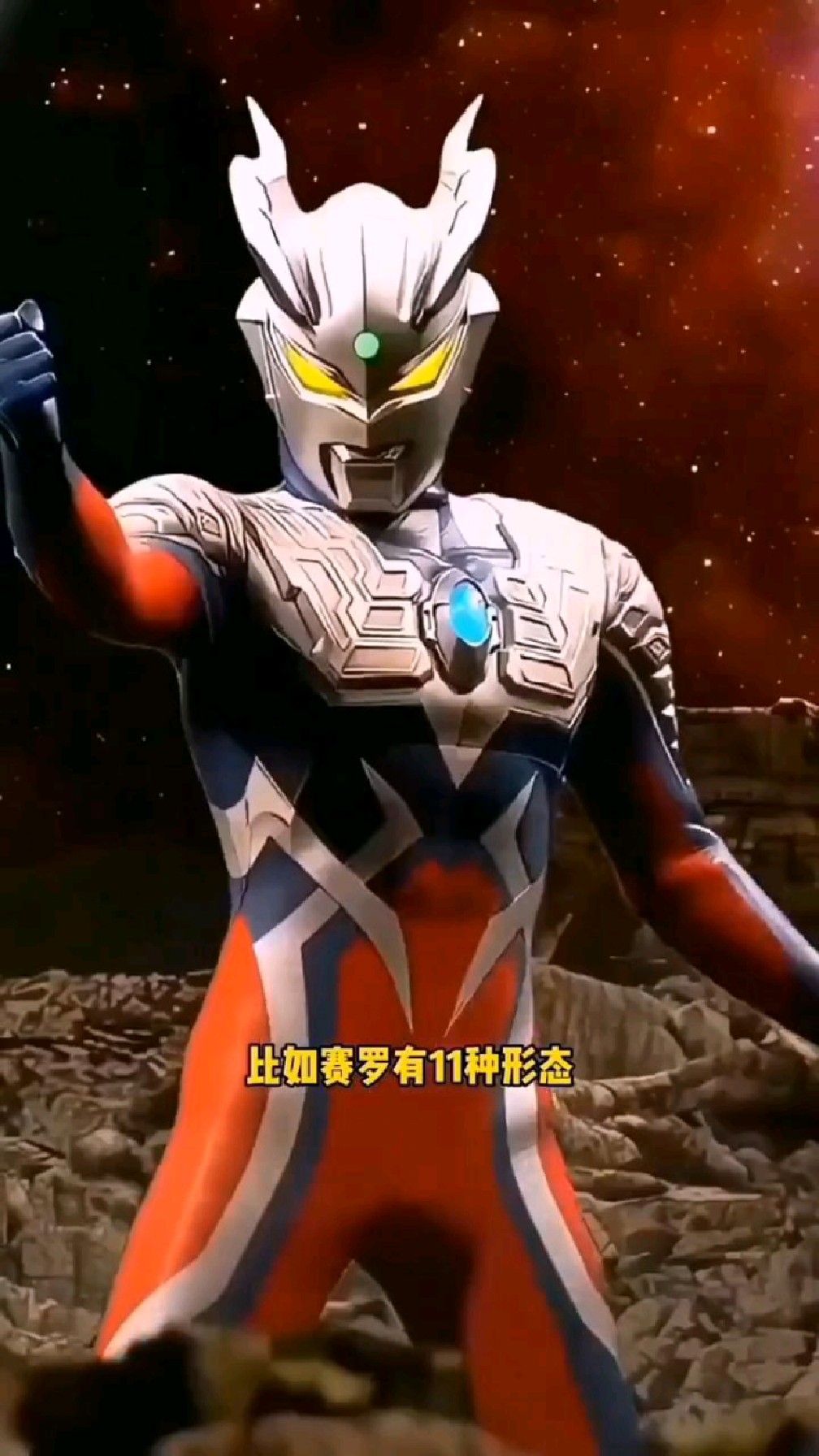 赛罗奥特曼有十一种形态