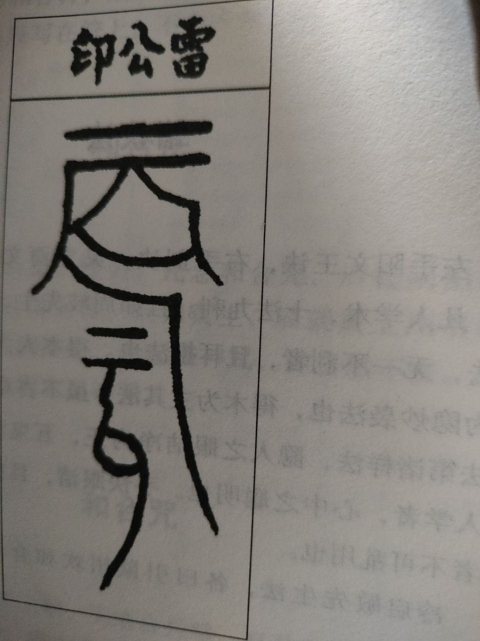 道家隐身法 用朱砂黄纸画雷公印,在燃香上绕一圈开光,念五方神咒(唵