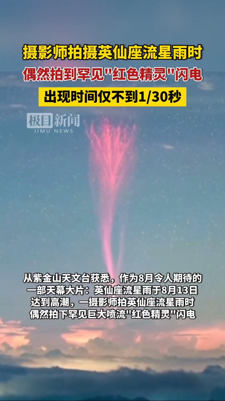 摄影师拍到最罕见的红色精灵闪电