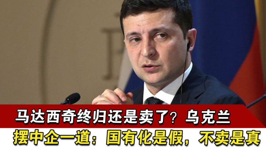 马达西奇乌克兰新闻(乌克兰马达西奇公司有何关键技术)