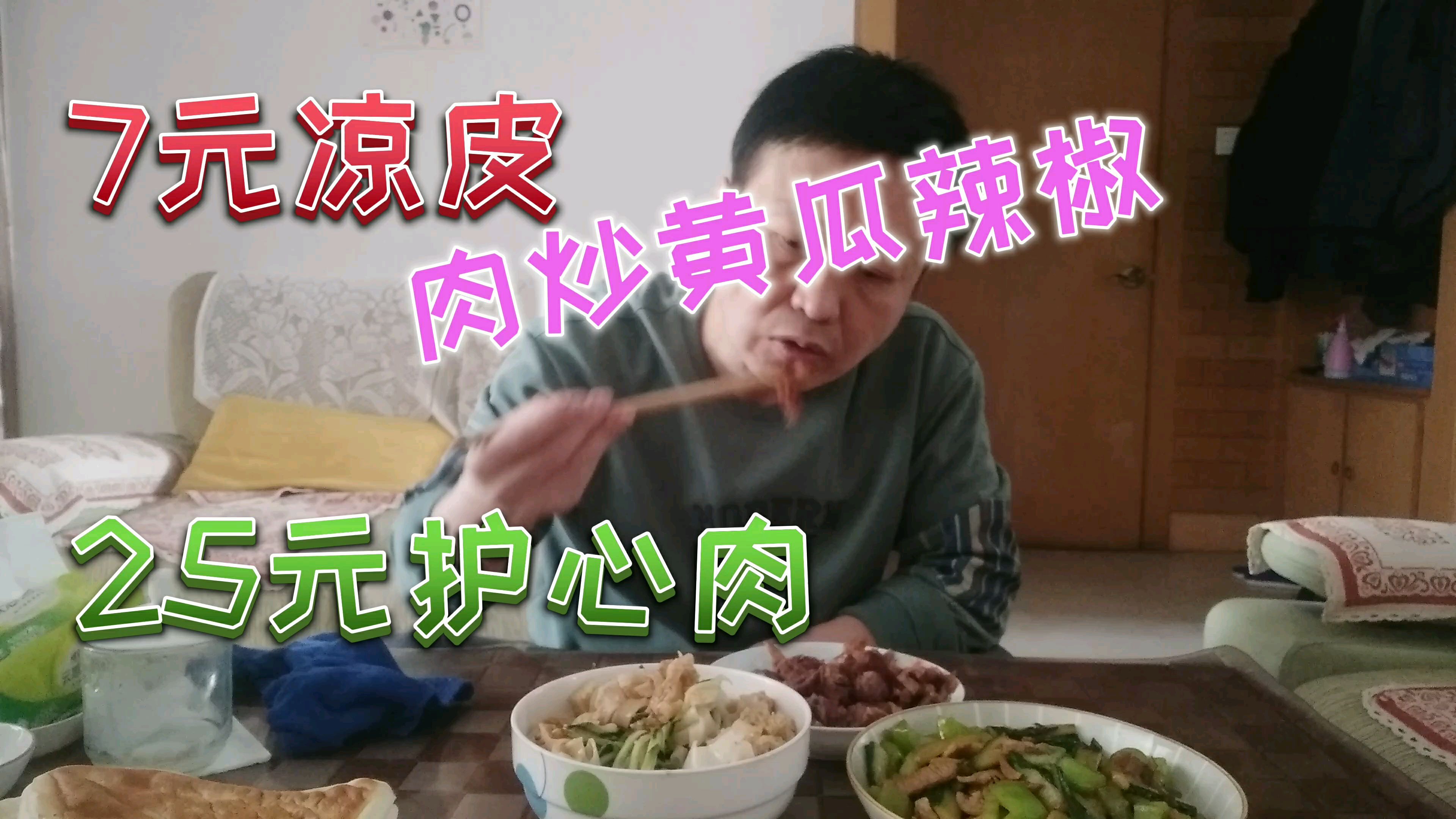 花7元买了一份凉皮,去爱仙烧肉店花25元买的护心肉,肉炒黄瓜辣椒