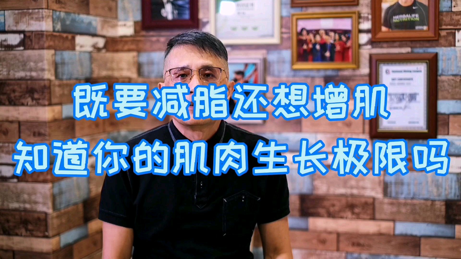 既要减脂还想增肌,知道你的肌肉生长极限吗