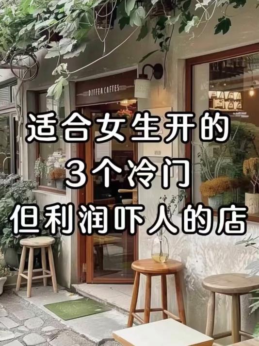 女人小生意做什么好呢(女人小生意做什么好呢知乎)