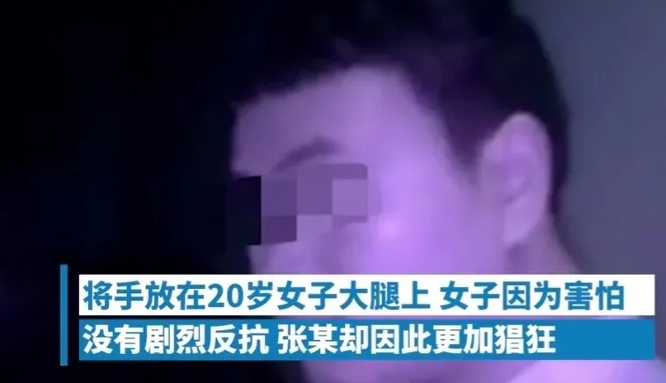 飞机上,男乘客摸女乘客大腿,从上飞机就开始摸,一直摸到飞机抵达终点