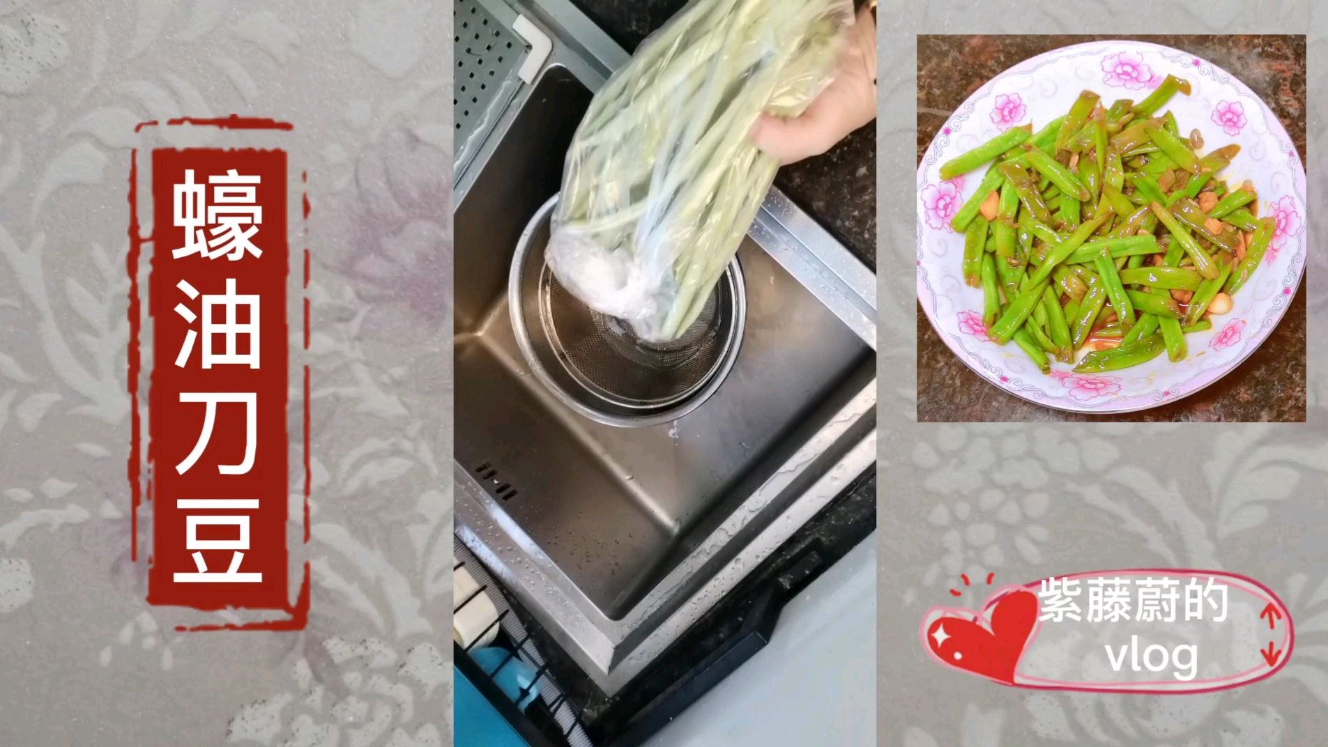 紫藤蔚为家人做了蠔油刀豆,刀豆最好先焯水,刀豆沒熟是有毒的